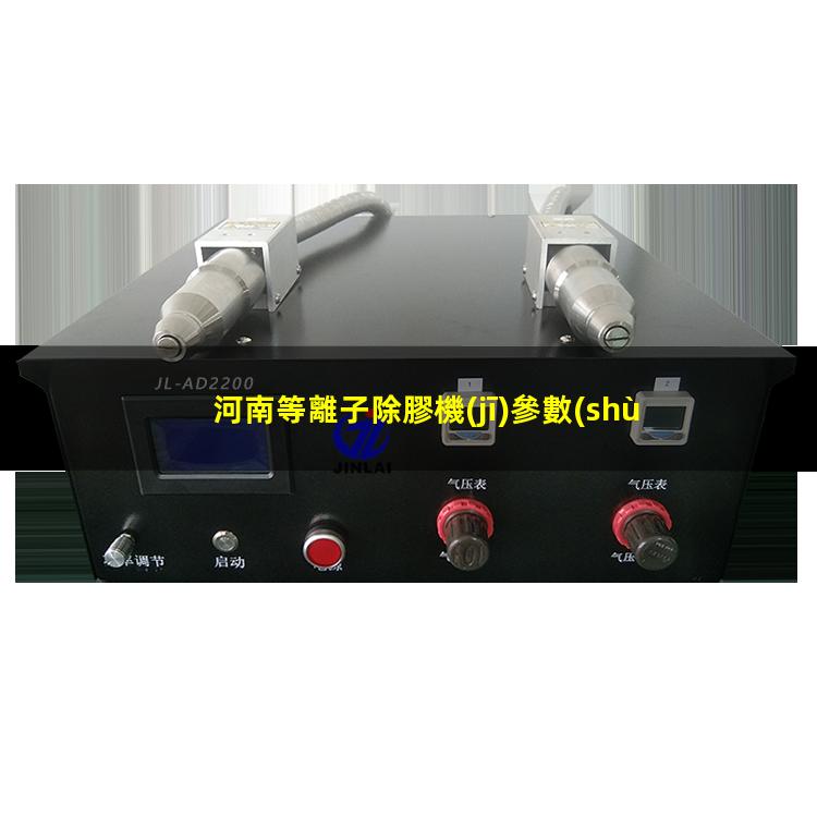 河南等離子除膠機(jī)參數(shù)
