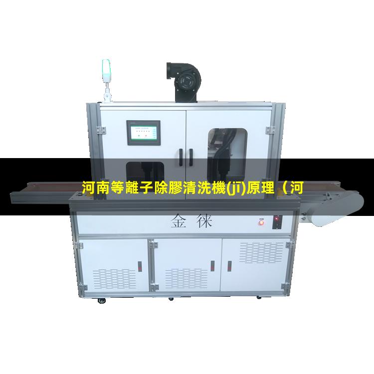 河南等離子除膠清洗機(jī)原理