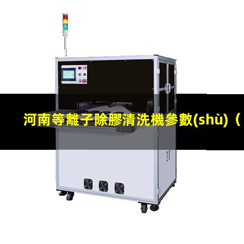 河南等離子除膠清洗機參數(shù)