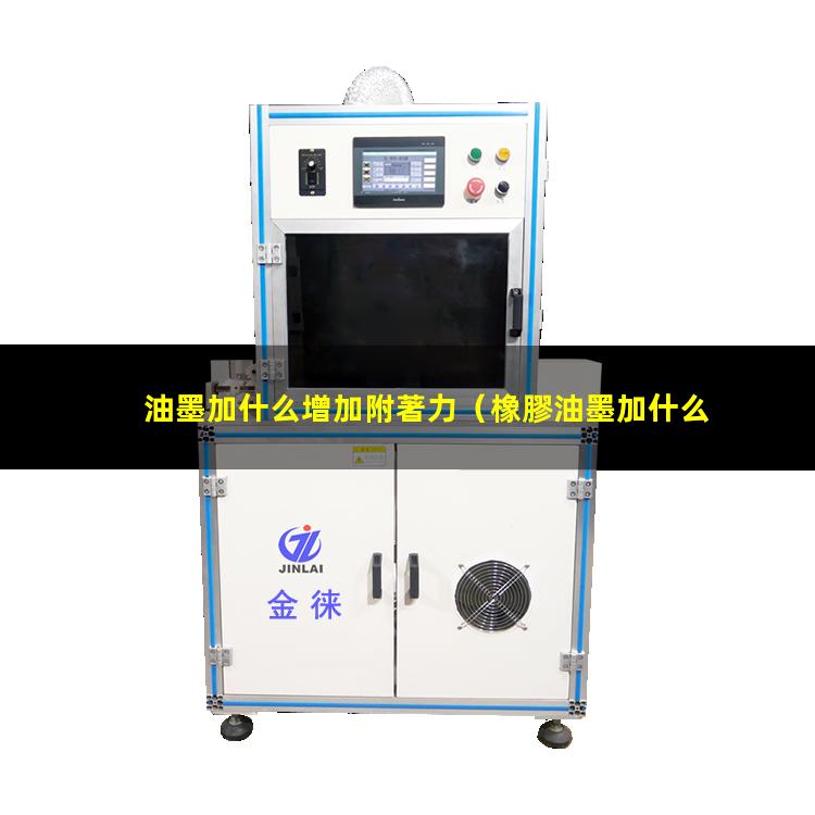 油墨加什么增加附著力