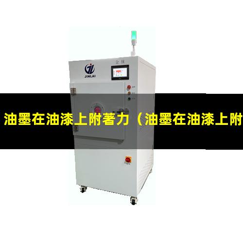 油墨在油漆上附著力