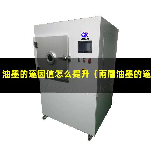 油墨的達因值怎么提升