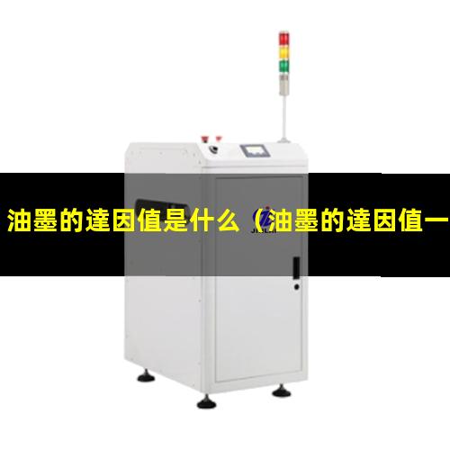 油墨的達因值是什么
