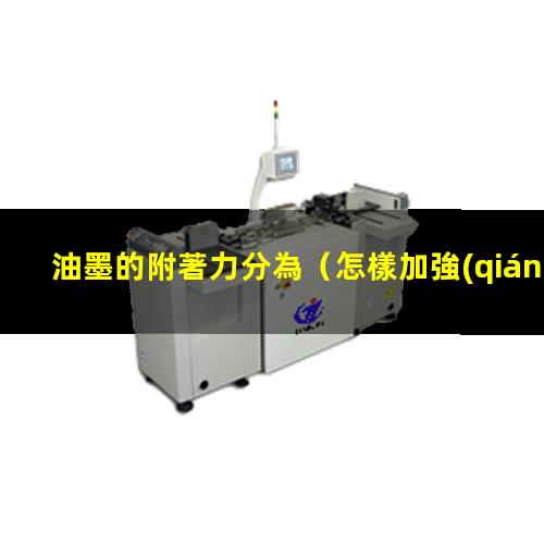 油墨的附著力分為