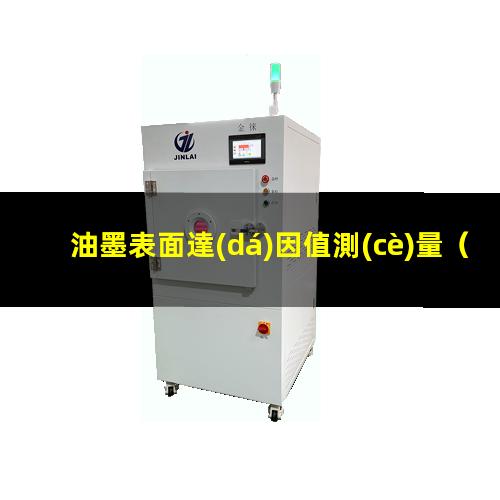 油墨表面達(dá)因值測(cè)量