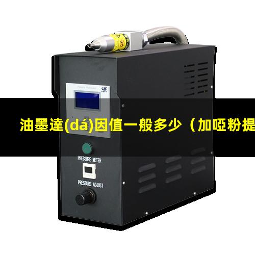 油墨達(dá)因值一般多少