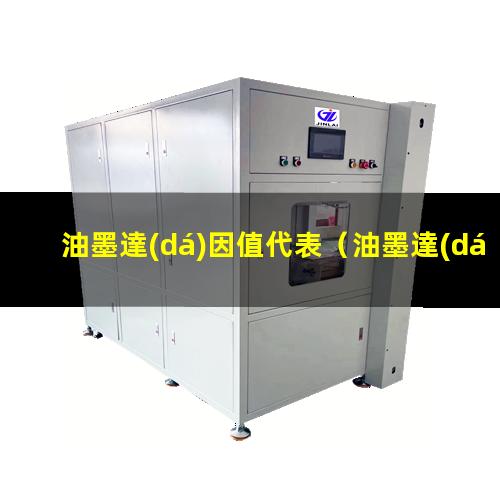 油墨達(dá)因值代表