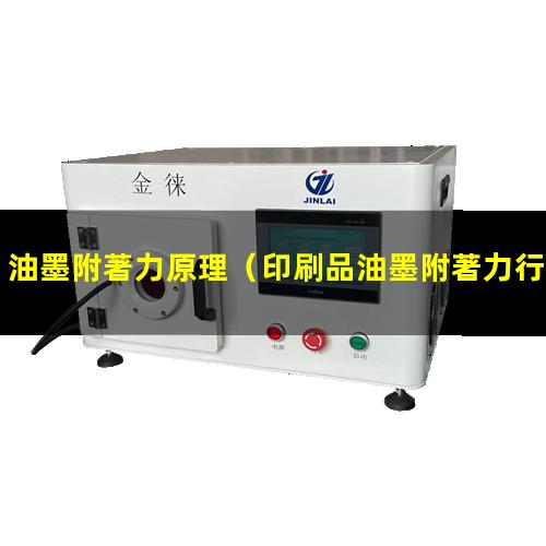 油墨附著力原理