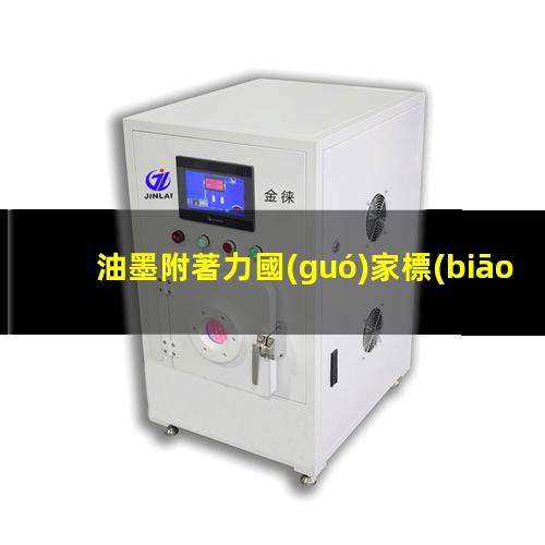 油墨附著力國(guó)家標(biāo)準(zhǔn)號(hào)