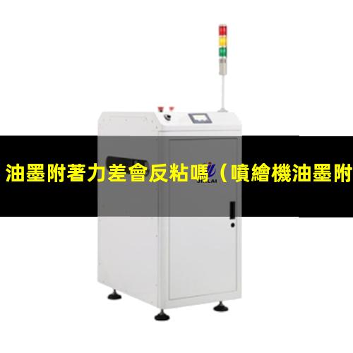 油墨附著力差會反粘嗎
