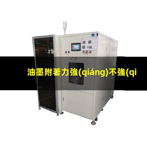 油墨附著力強(qiáng)不強(qiáng)