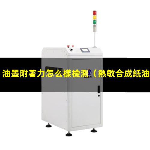 油墨附著力怎么樣檢測