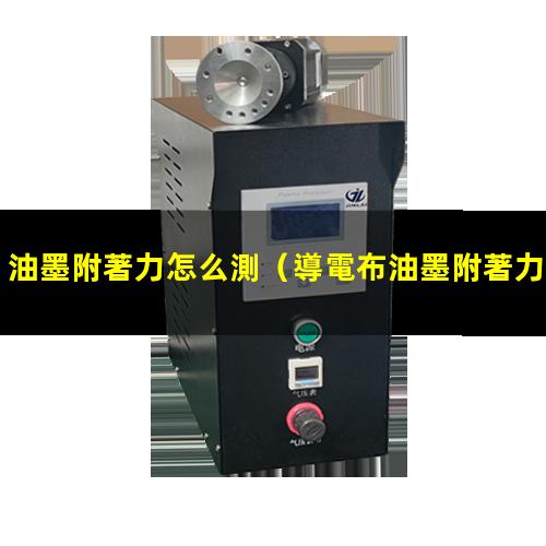 油墨附著力怎么測