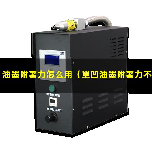 油墨附著力怎么用