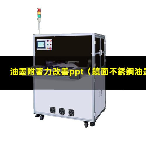 油墨附著力改善ppt（鏡面不銹鋼油墨附著力試驗(yàn)）