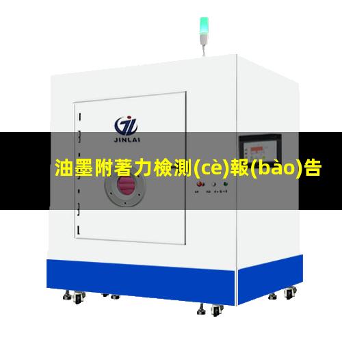 油墨附著力檢測(cè)報(bào)告