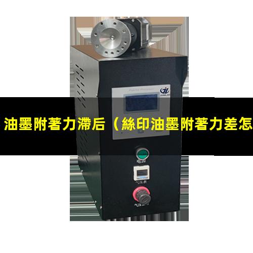 油墨附著力滯后