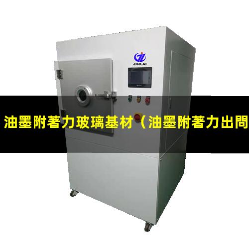 油墨附著力玻璃基材