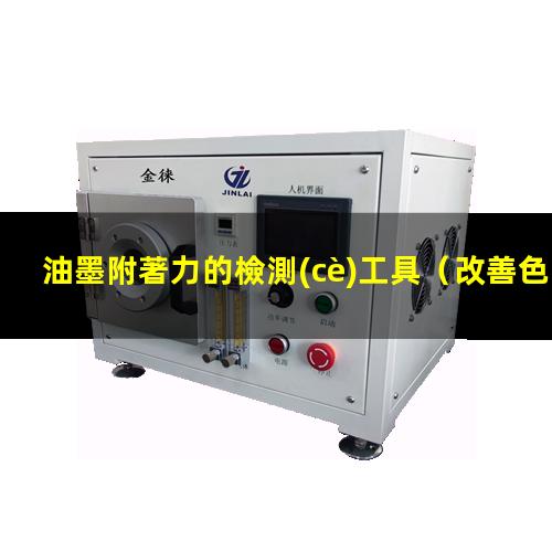 油墨附著力的檢測(cè)工具