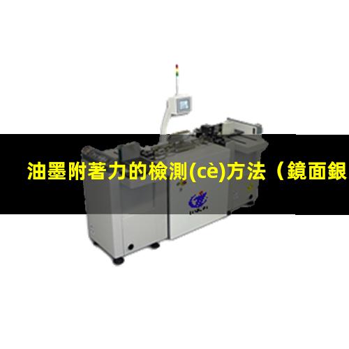 油墨附著力的檢測(cè)方法