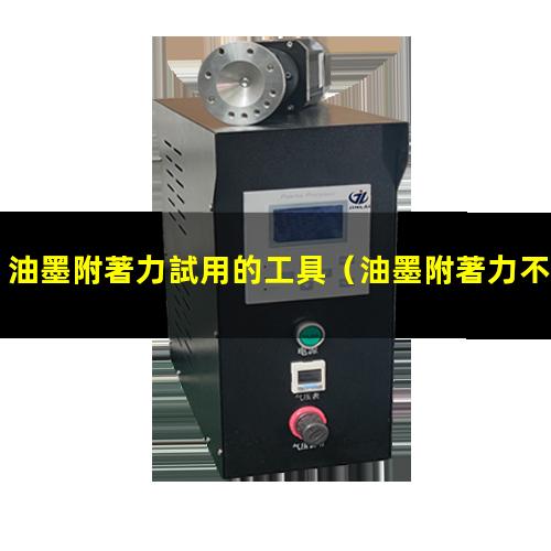 油墨附著力試用的工具