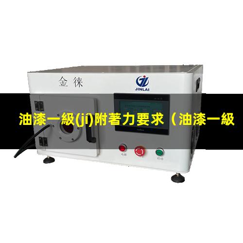 油漆一級(jí)附著力要求