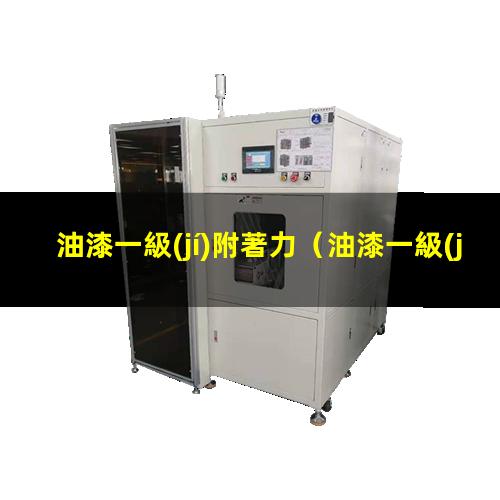 油漆一級(jí)附著力