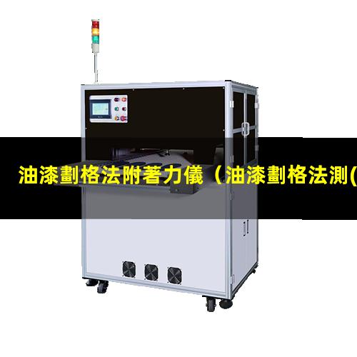 油漆劃格法附著力儀