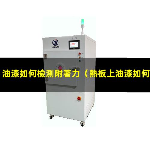 油漆如何檢測附著力