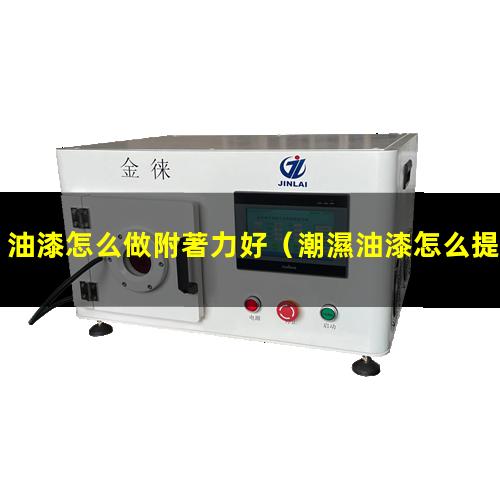 油漆怎么做附著力好
