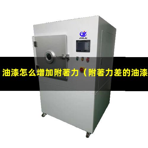 油漆怎么增加附著力