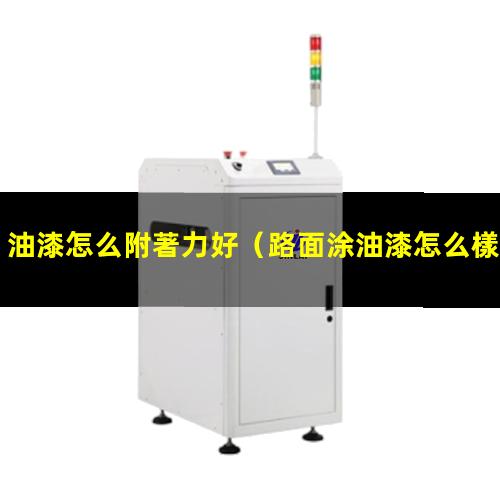 油漆怎么附著力好
