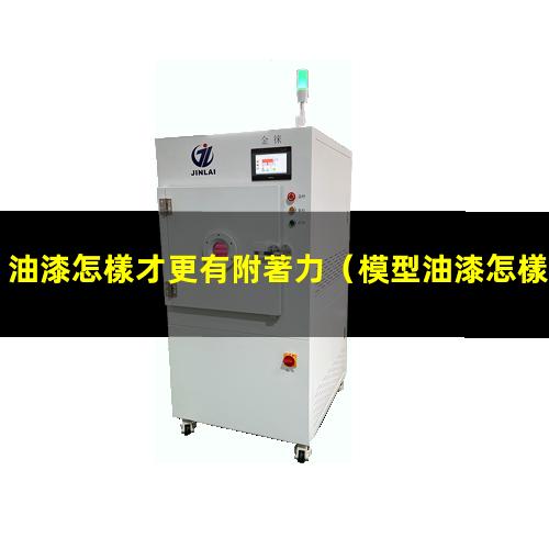 油漆怎樣才更有附著力