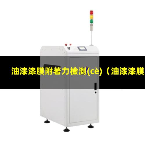 油漆漆膜附著力檢測(cè)