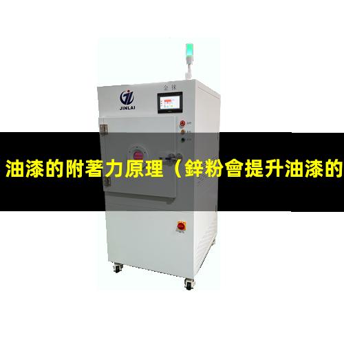 油漆的附著力原理