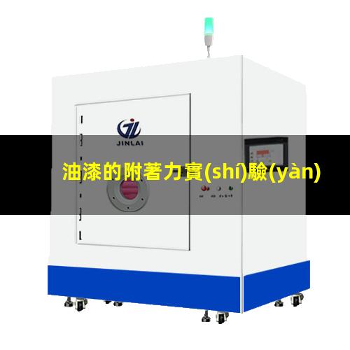 油漆的附著力實(shí)驗(yàn)