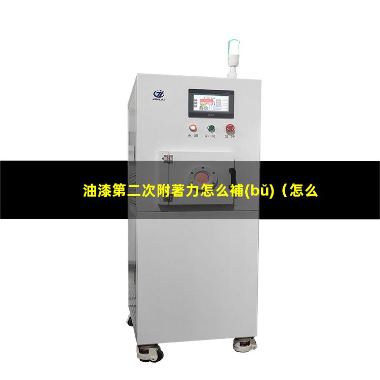 油漆第二次附著力怎么補(bǔ)