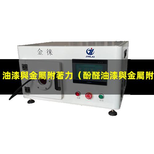油漆與金屬附著力