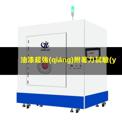 油漆超強(qiáng)附著力試驗(yàn)