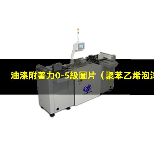 油漆附著力0-5級圖片（聚苯乙烯泡沫板油漆附著力）