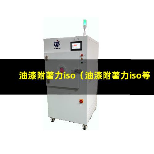 油漆附著力iso