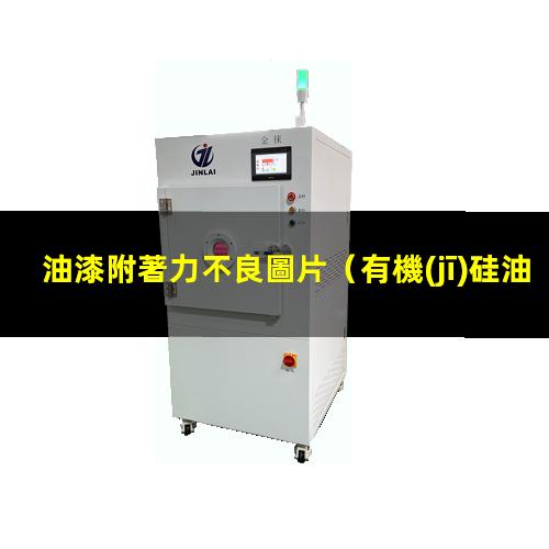 油漆附著力不良圖片（有機(jī)硅油漆附著力怎摸樣）