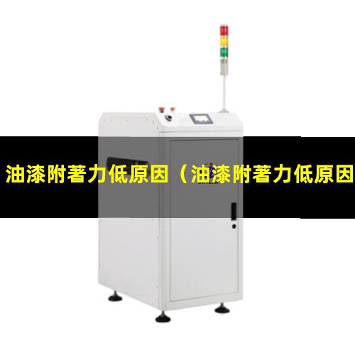 油漆附著力低原因