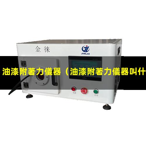 油漆附著力儀器