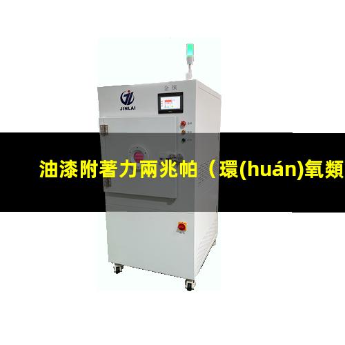 油漆附著力兩兆帕