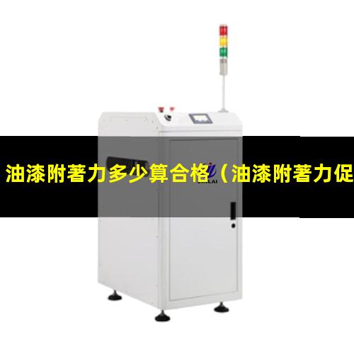 油漆附著力多少算合格