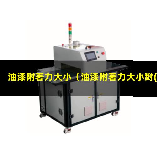 油漆附著力大小對(duì)照表
