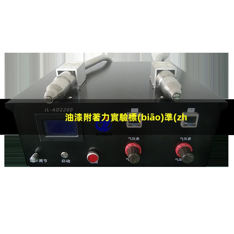 油漆附著力實驗標(biāo)準(zhǔn)（不同情況下油漆附著力要求）