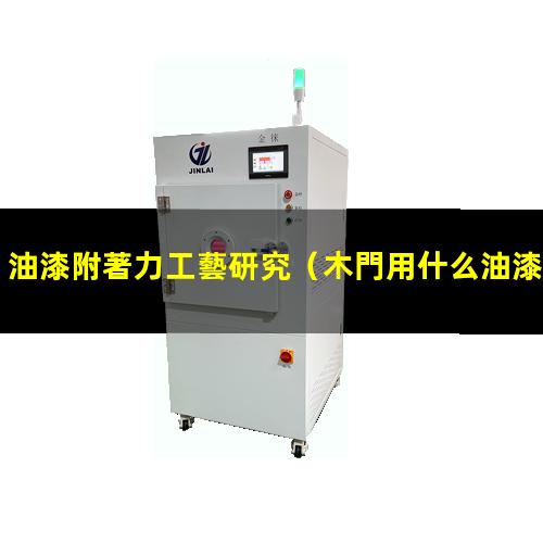 油漆附著力工藝研究