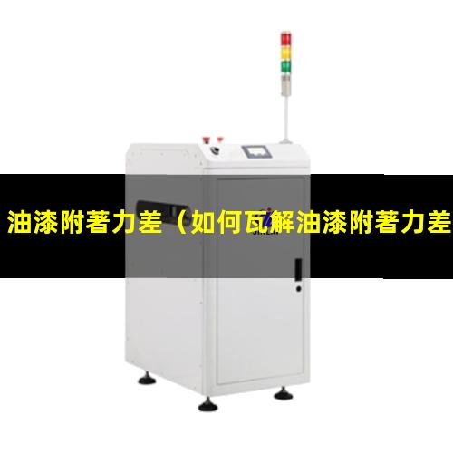 油漆附著力差